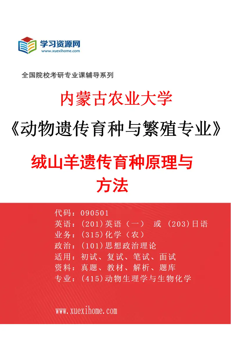 2027年内蒙古农业大学动物遗传育种与繁殖专业（02）绒山羊遗传育种原理与方法研究方向考研资料