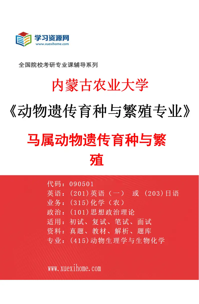 2027年内蒙古农业大学动物遗传育种与繁殖专业（03）马属动物遗传育种与繁殖研究方向考研资料