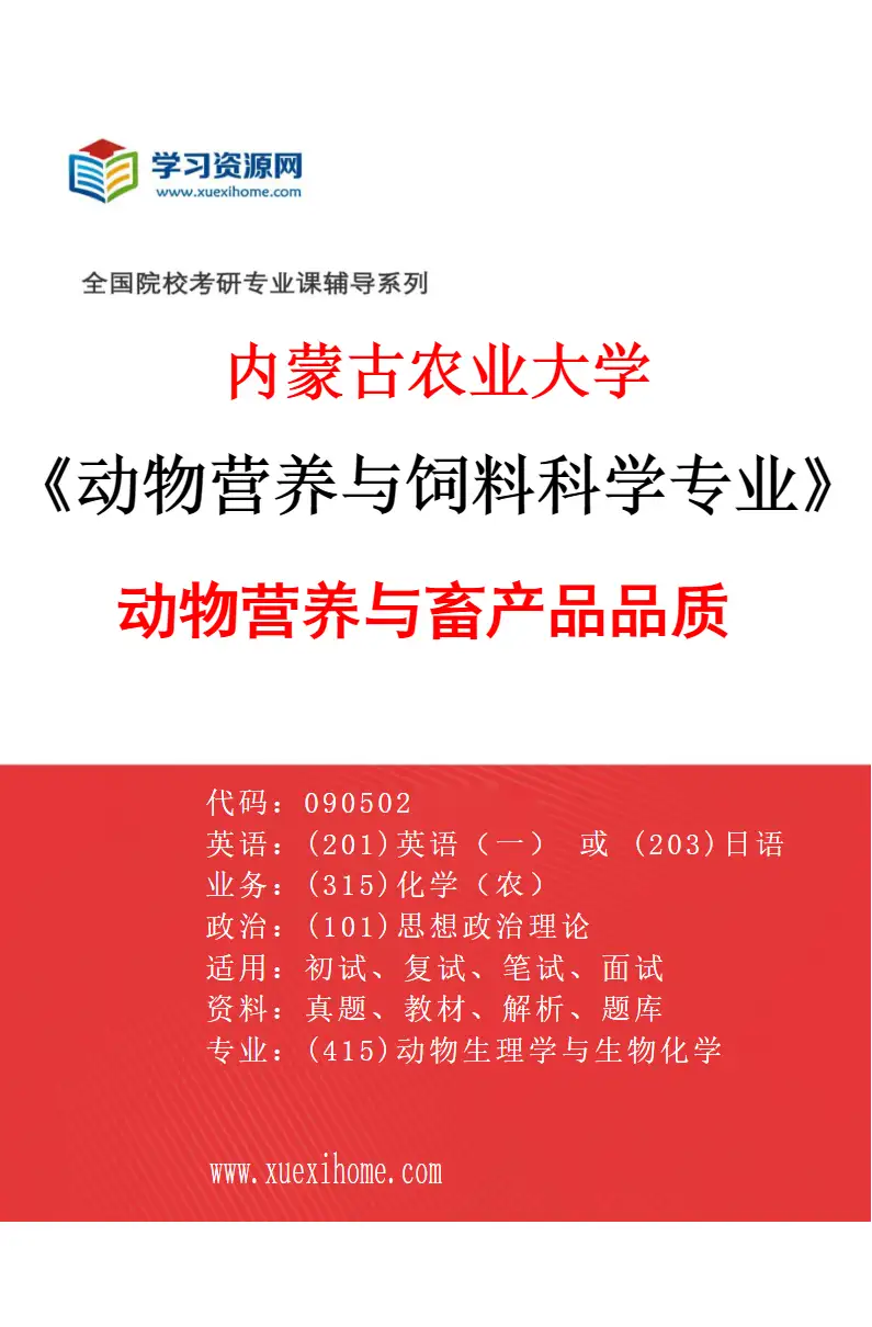 2027年内蒙古农业大学动物营养与饲料科学专业（02）动物营养与畜产品品质研究方向考研资料