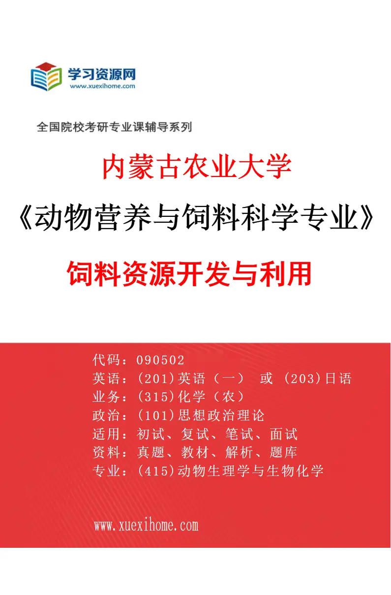 2027年内蒙古农业大学动物营养与饲料科学专业（04）饲料资源开发与利用研究方向考研资料