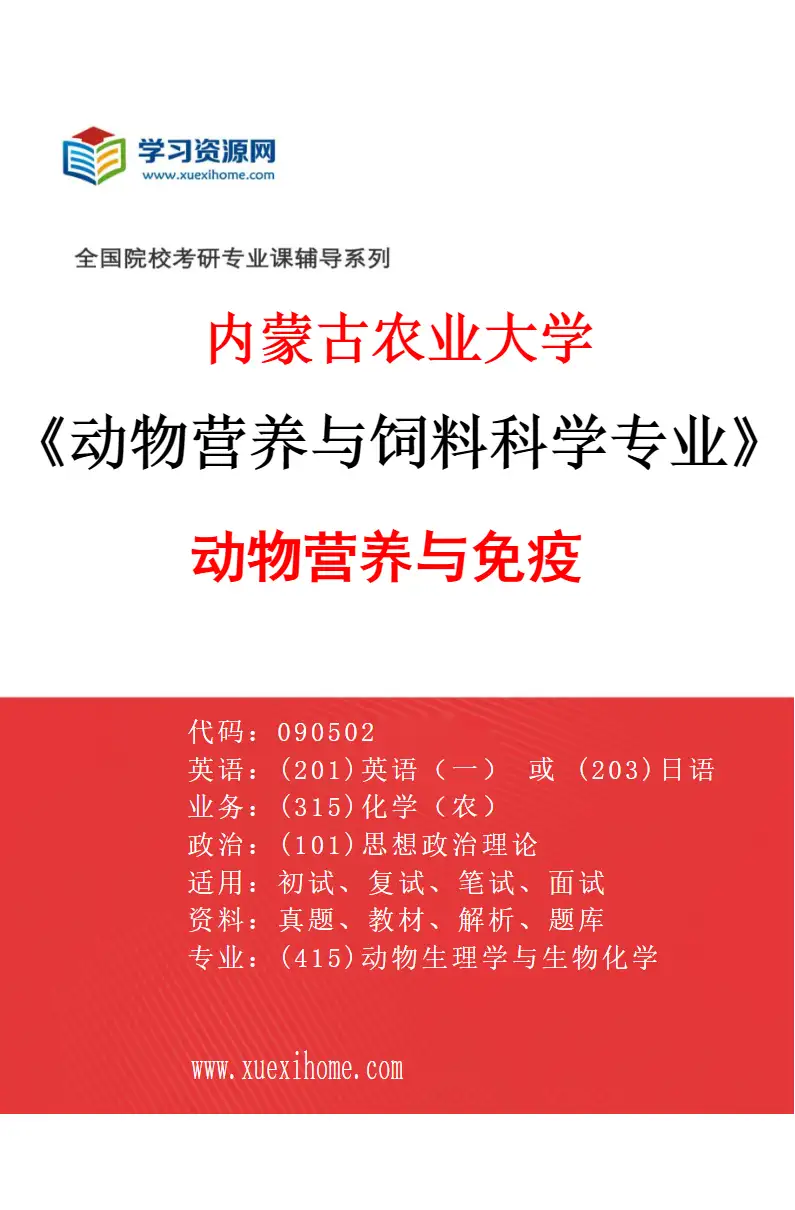 2027年内蒙古农业大学动物营养与饲料科学专业（03）动物营养与免疫研究方向考研资料