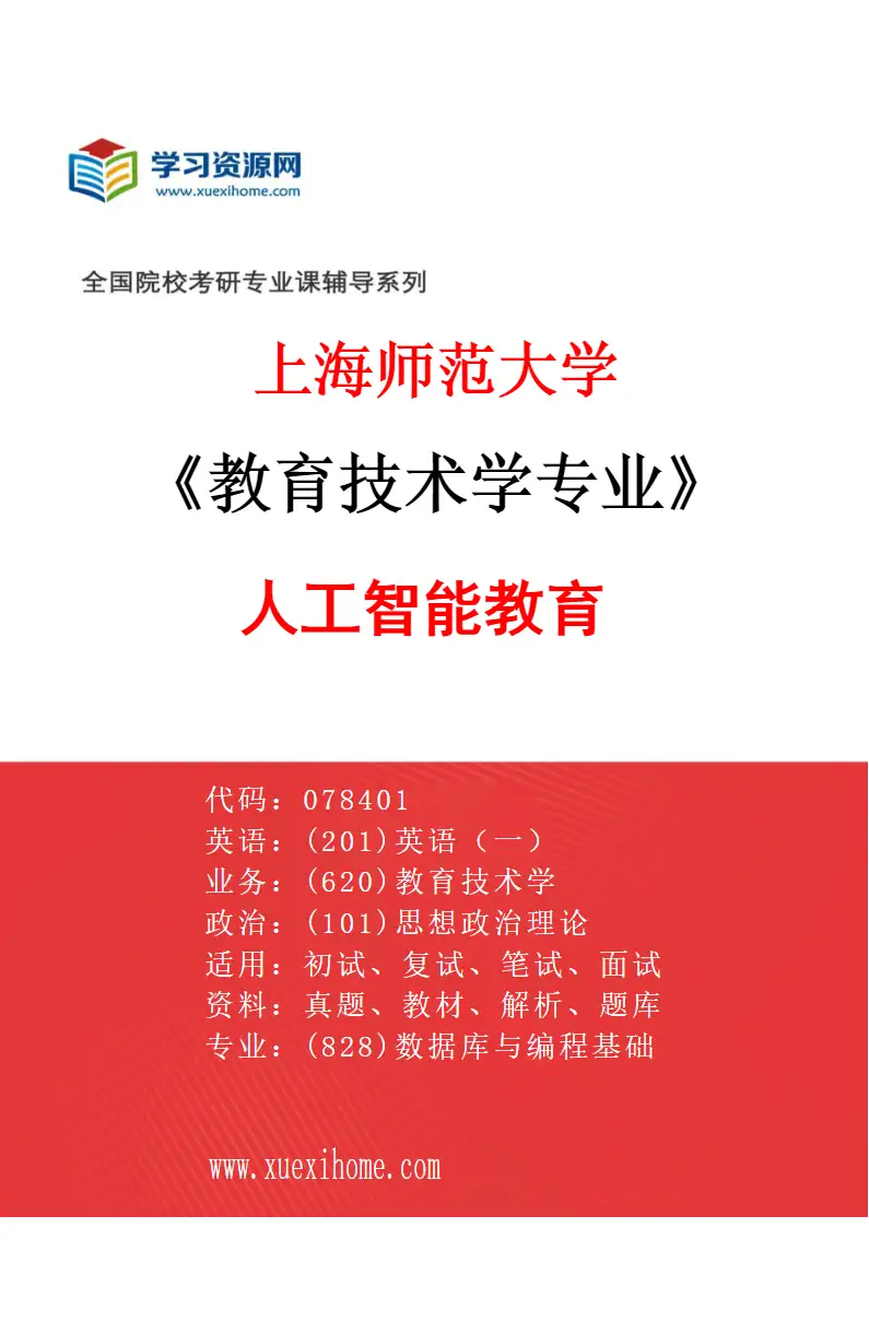 2027年上海师范大学教育技术学专业（04）人工智能教育研究方向考研资料
