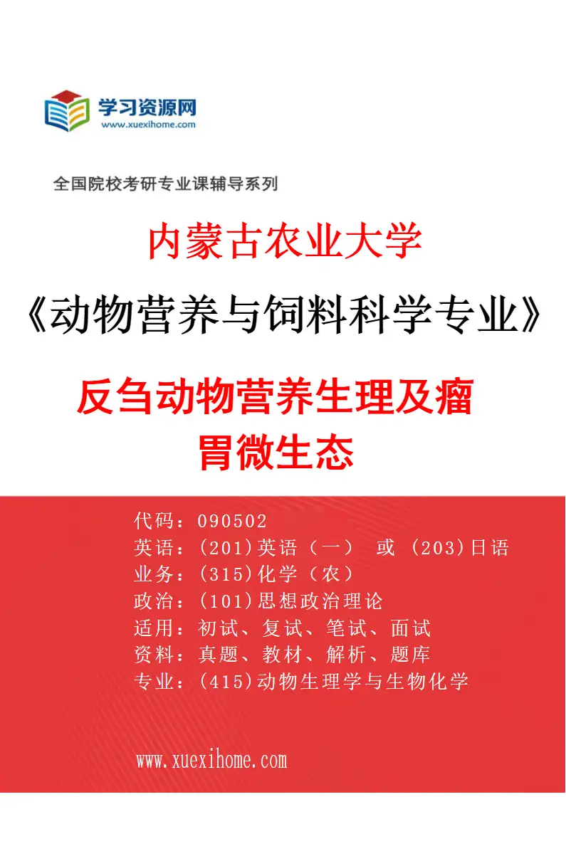 2027年内蒙古农业大学动物营养与饲料科学专业（01）反刍动物营养生理及瘤胃微生态研究方向考研资料
