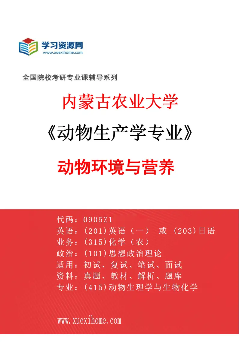 2027年内蒙古农业大学动物生产学专业（02）动物环境与营养研究方向考研资料
