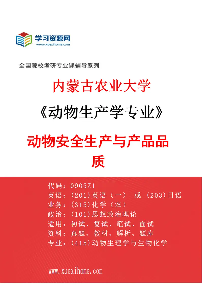 2027年内蒙古农业大学动物生产学专业（03）动物安全生产与产品品质研究方向考研资料