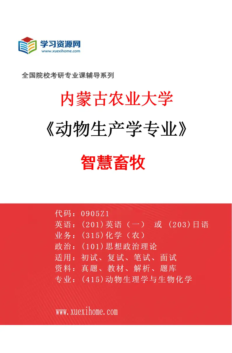 2027年内蒙古农业大学动物生产学专业（01）智慧畜牧研究方向考研资料