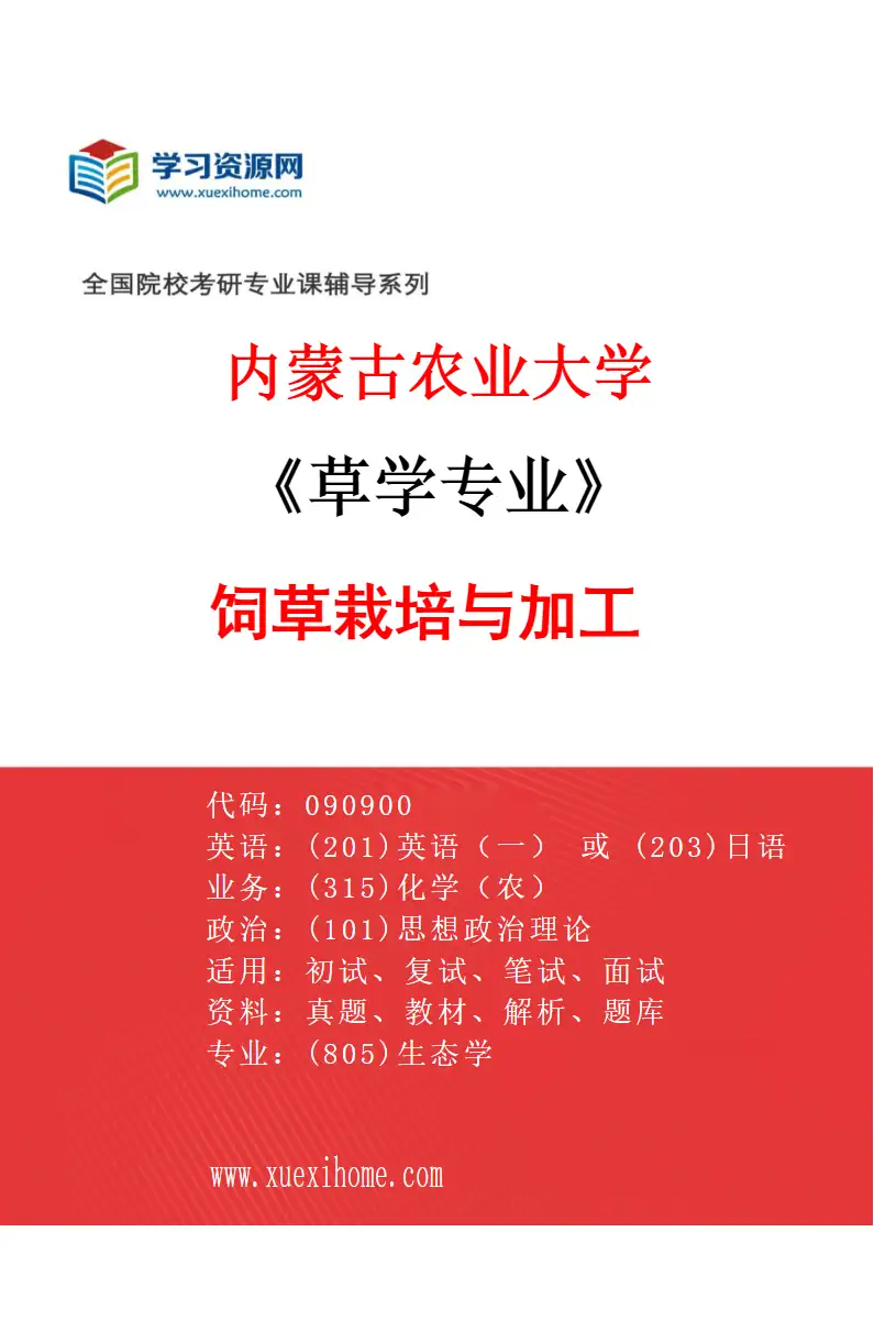 2027年内蒙古农业大学草学专业（02）饲草栽培与加工研究方向考研资料