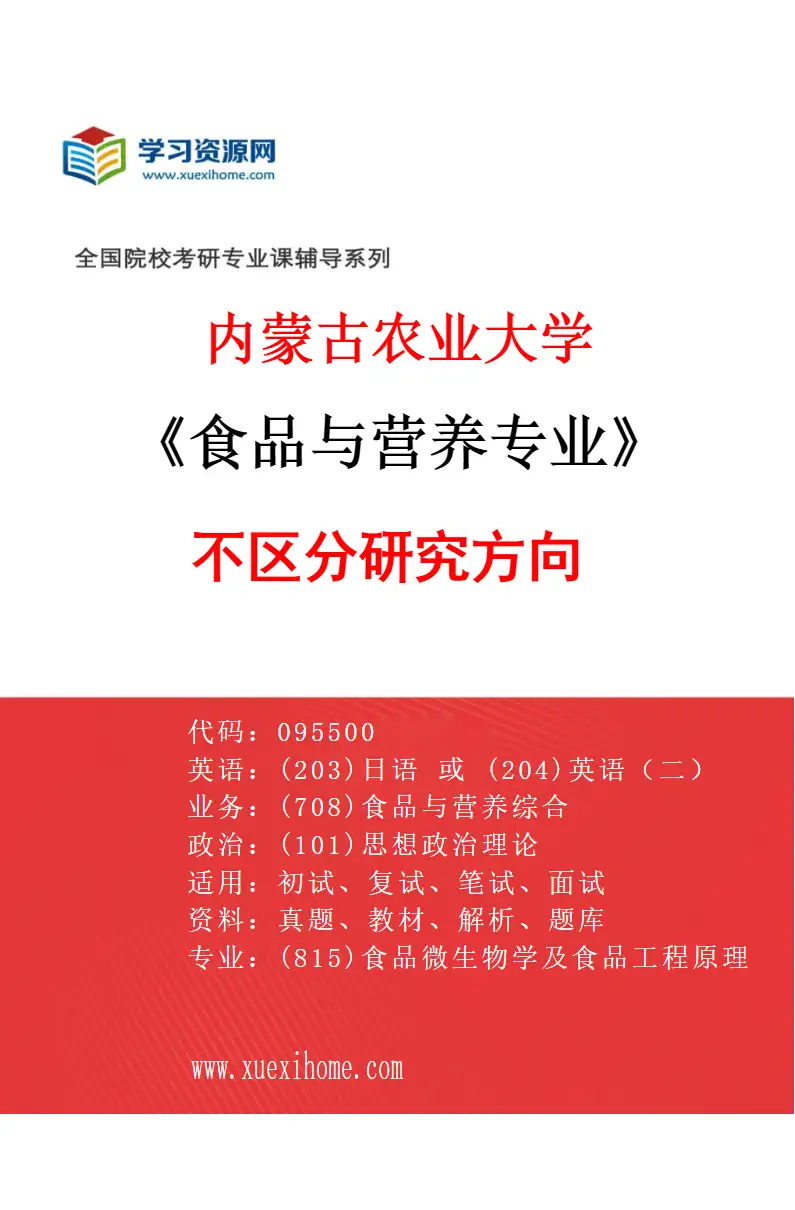 2027年内蒙古农业大学食品与营养专业（00）不区分研究方向研究方向考研资料