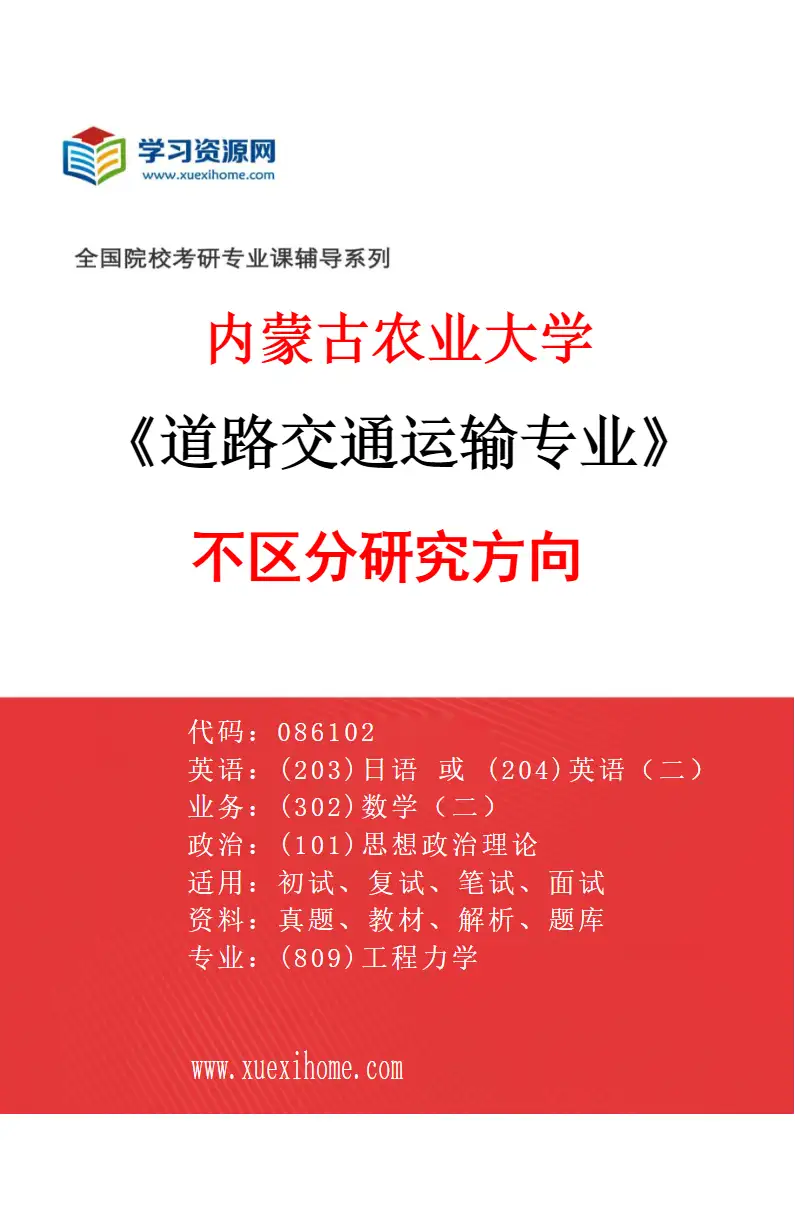 2027年内蒙古农业大学道路交通运输专业（00）不区分研究方向研究方向考研资料