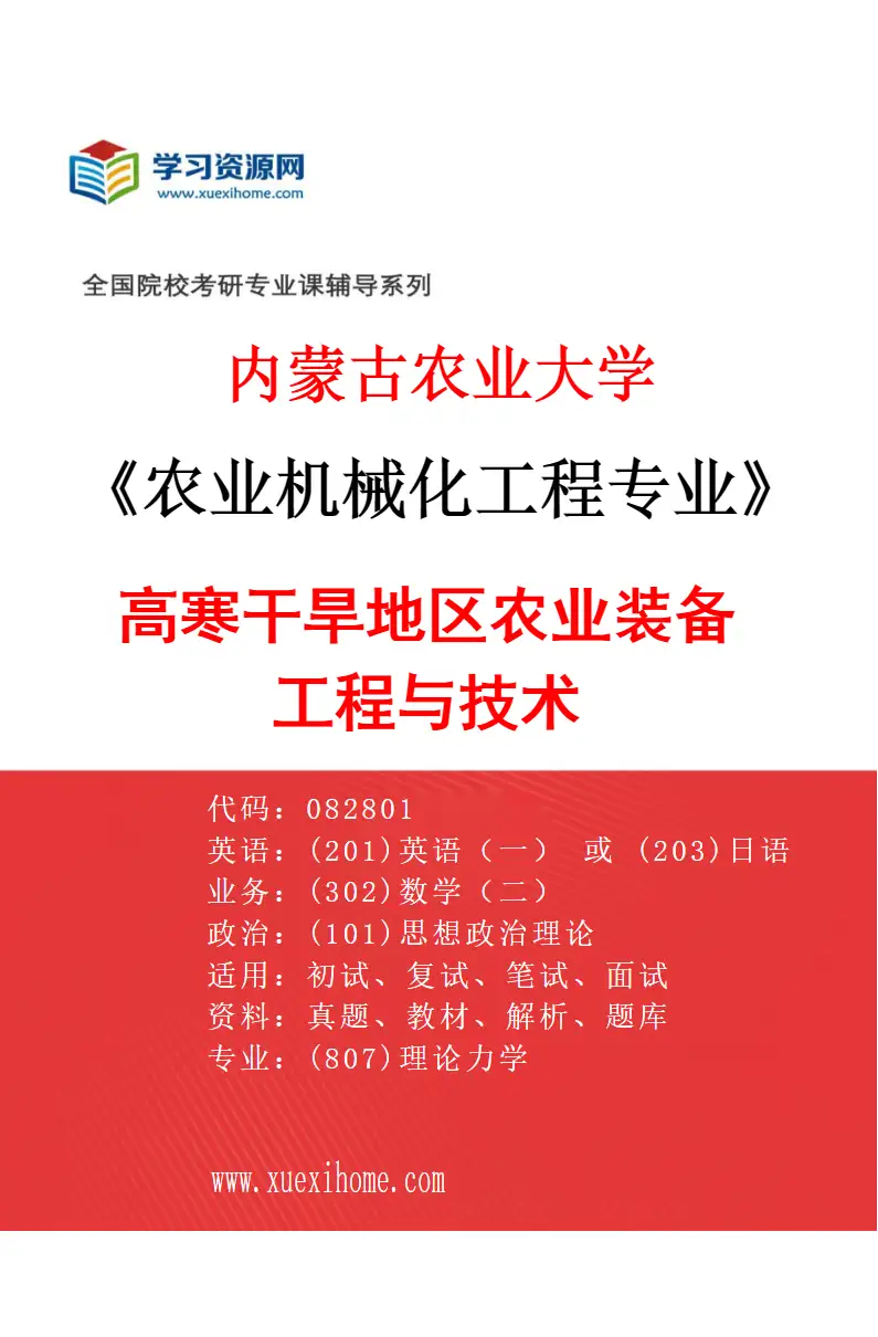 2027年内蒙古农业大学农业机械化工程专业（02）高寒干旱地区农业装备工程与技术研究方向考研资料