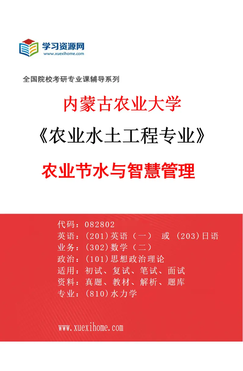 2027年内蒙古农业大学农业水土工程专业（01）农业节水与智慧管理研究方向考研资料