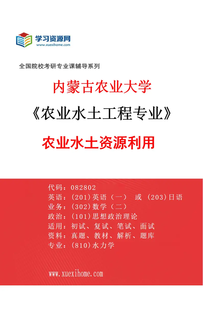 2027年内蒙古农业大学农业水土工程专业（02）农业水土资源利用研究方向考研资料