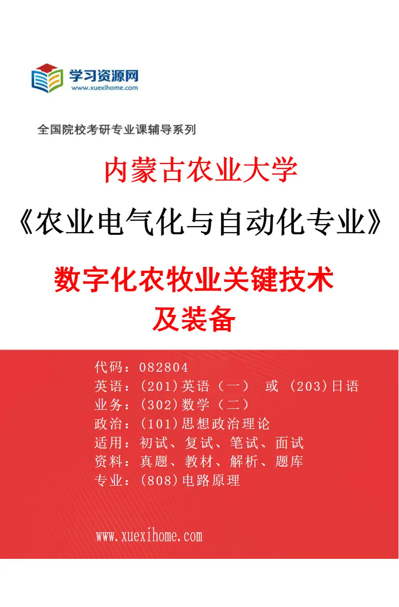 2027年内蒙古农业大学农业电气化与自动化专业（01）数字化农牧业关键技术及装备研究方向考研资料