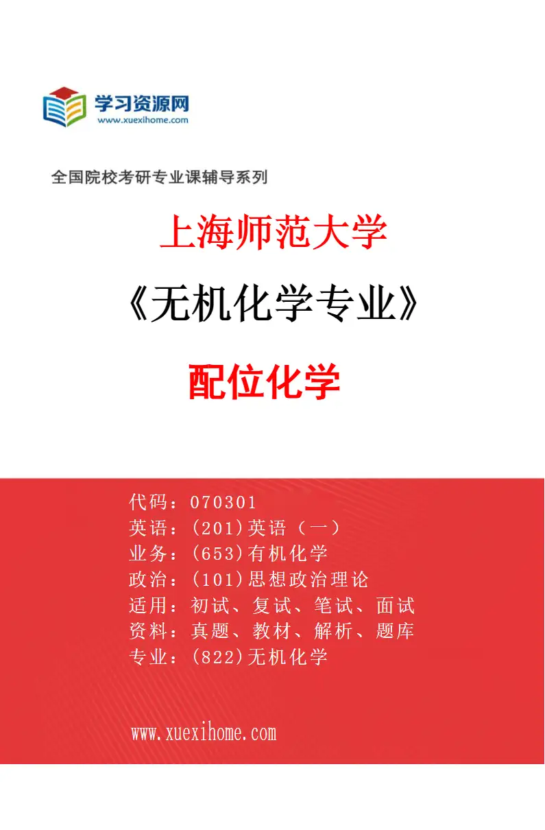 2027年上海师范大学无机化学专业（01）配位化学研究方向考研资料