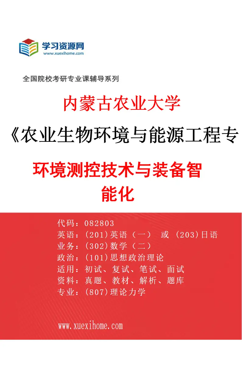 2027年内蒙古农业大学农业生物环境与能源工程专业（02）环境测控技术与装备智能化研究方向考研资料