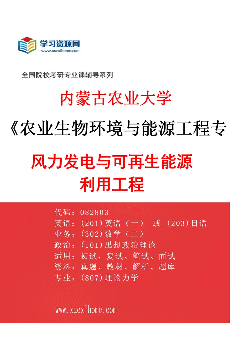 2027年内蒙古农业大学农业生物环境与能源工程专业（01）风力发电与可再生能源利用工程研究方向考研资料