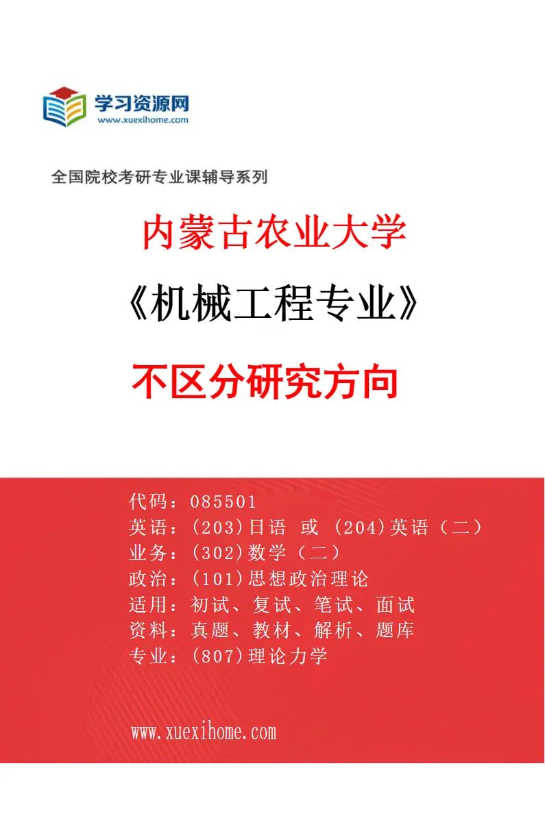 2027年内蒙古农业大学机械工程专业（00）不区分研究方向研究方向考研资料