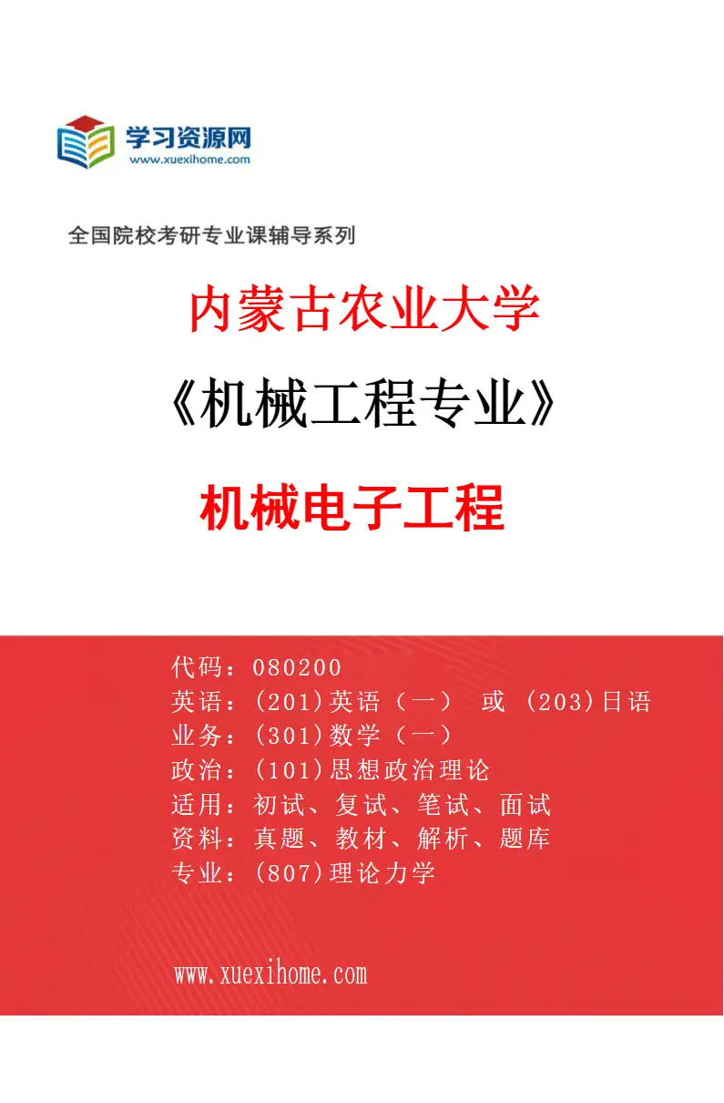 2027年内蒙古农业大学机械工程专业（02）机械电子工程研究方向考研资料