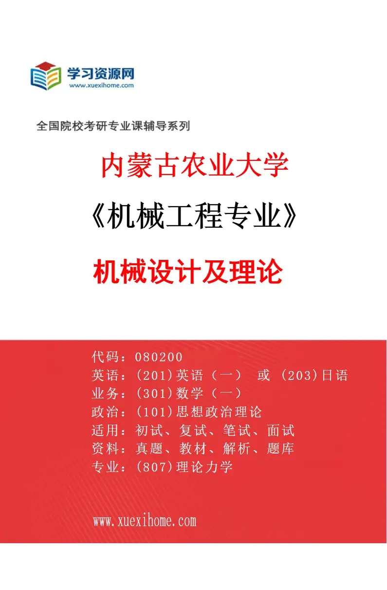 2027年内蒙古农业大学机械工程专业（03）机械设计及理论研究方向考研资料