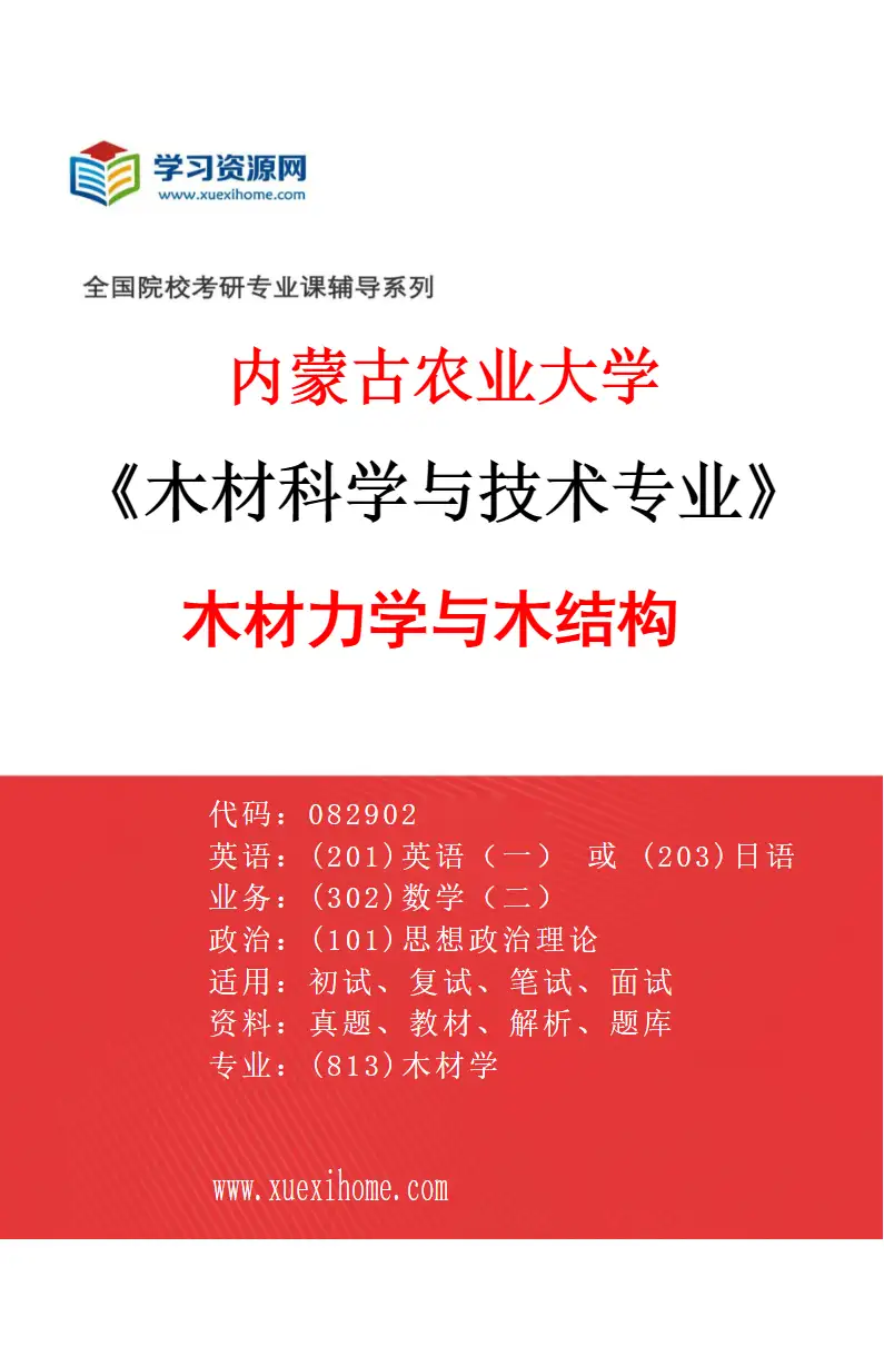 2027年内蒙古农业大学木材科学与技术专业（04）木材力学与木结构研究方向考研资料