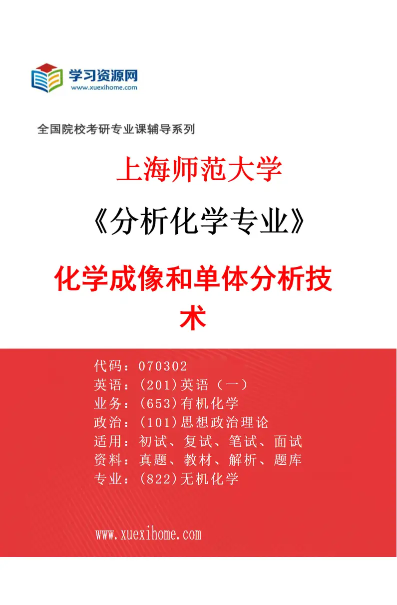2027年上海师范大学分析化学专业（03）化学成像和单体分析技术研究方向考研资料