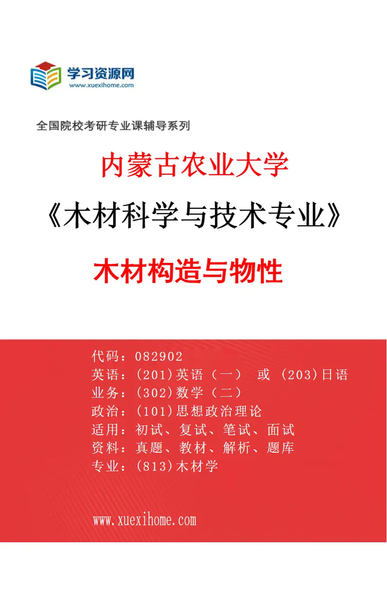 2027年内蒙古农业大学木材科学与技术专业（01）木材构造与物性研究方向考研资料