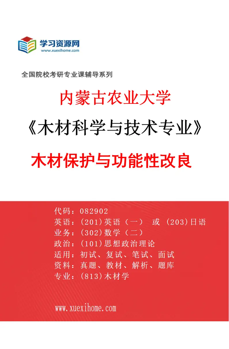 2027年内蒙古农业大学木材科学与技术专业（02）木材保护与功能性改良研究方向考研资料