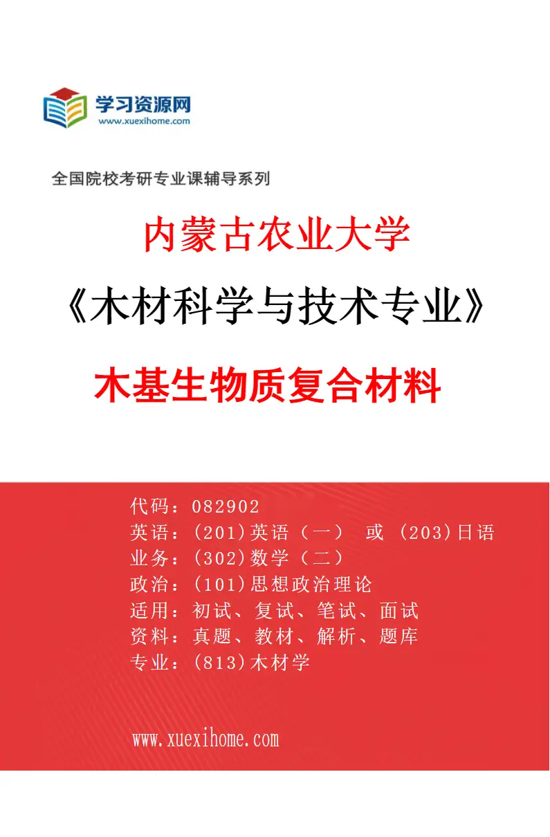 2027年内蒙古农业大学木材科学与技术专业（03）木基生物质复合材料研究方向考研资料