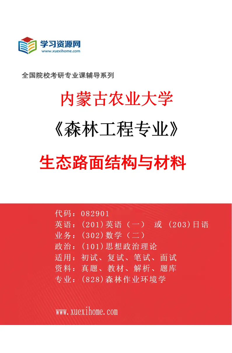 2027年内蒙古农业大学森林工程专业（03）生态路面结构与材料研究方向考研资料