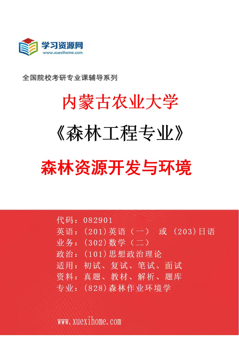 2027年内蒙古农业大学森林工程专业（01）森林资源开发与环境研究方向考研资料