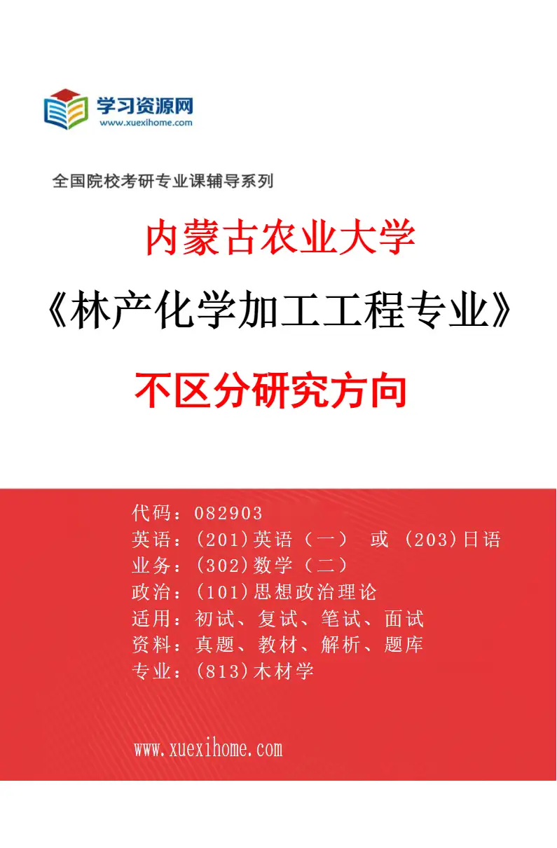 2027年内蒙古农业大学林产化学加工工程专业（00）不区分研究方向研究方向考研资料