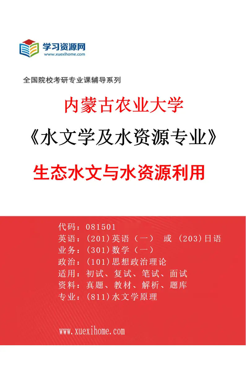 2027年内蒙古农业大学水文学及水资源专业（01）生态水文与水资源利用研究方向考研资料