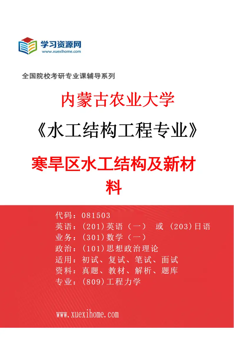 2027年内蒙古农业大学水工结构工程专业（01）寒旱区水工结构及新材料研究方向考研资料