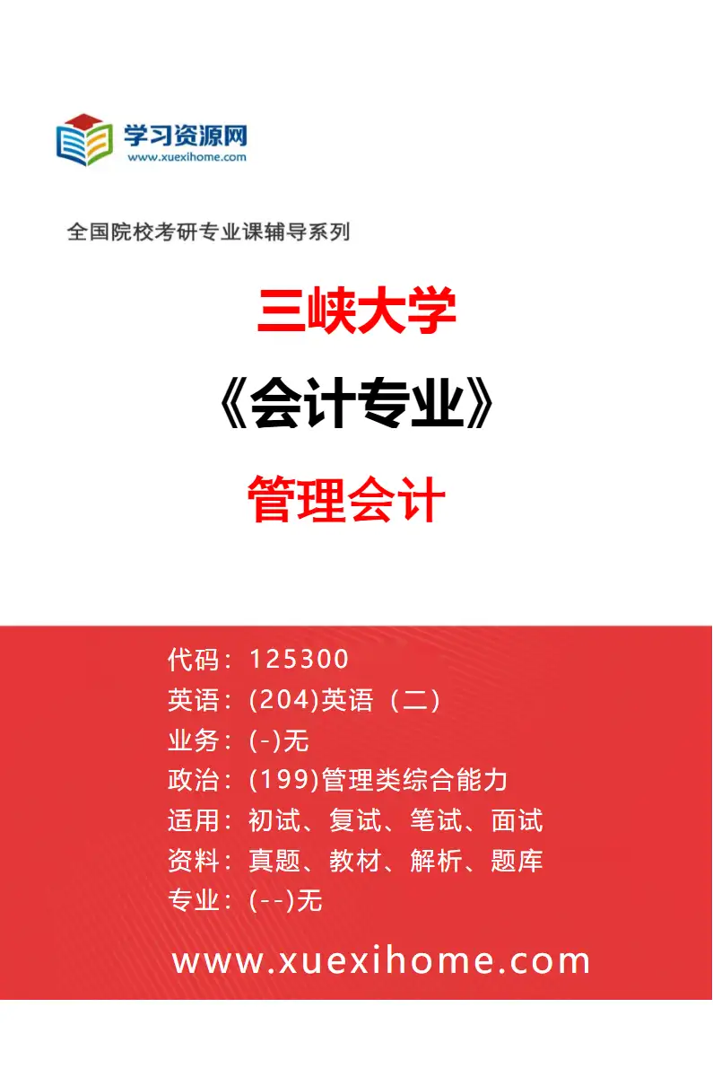 2027年三峡大学会计专业（01）管理会计研究方向考研资料
