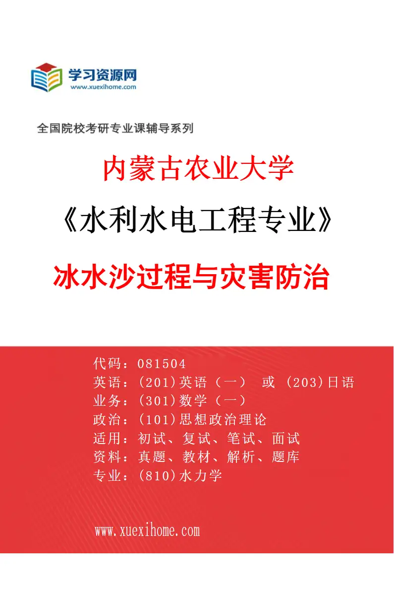 2027年内蒙古农业大学水利水电工程专业（01）冰水沙过程与灾害防治研究方向考研资料
