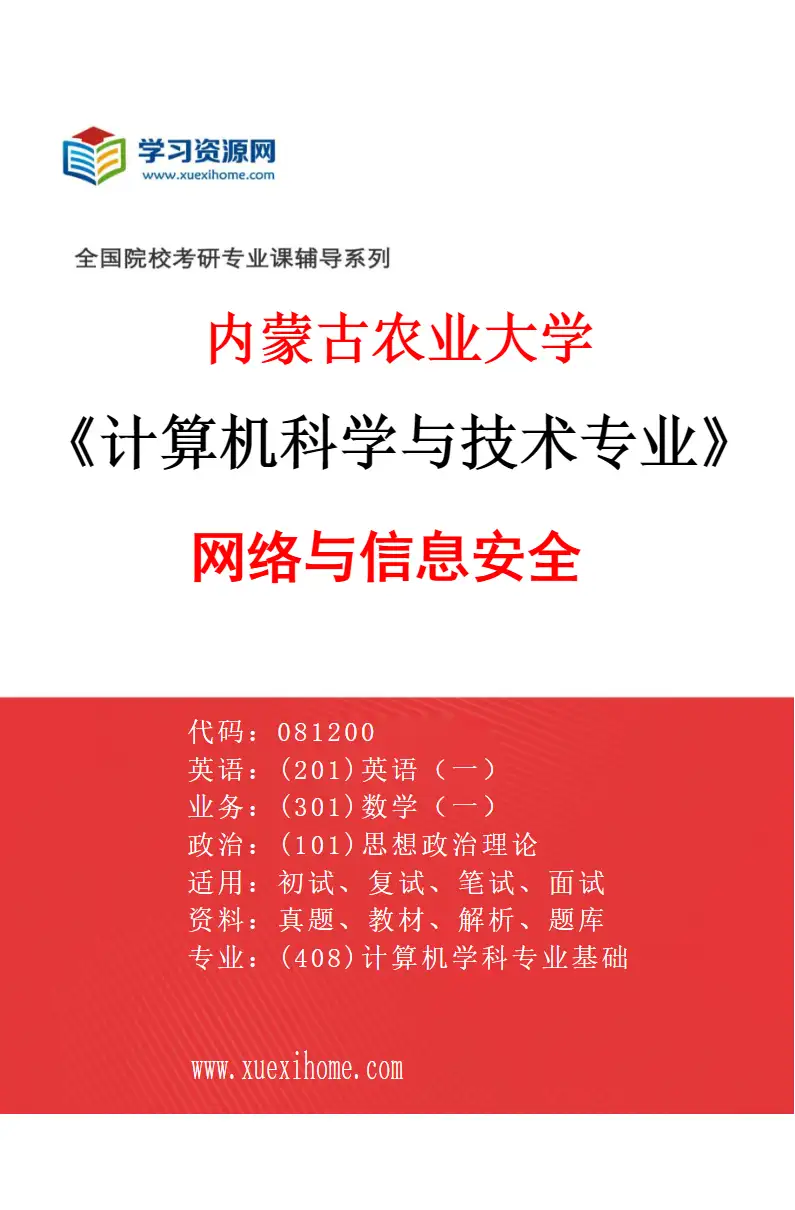 2027年内蒙古农业大学计算机科学与技术专业（03）网络与信息安全研究方向考研资料