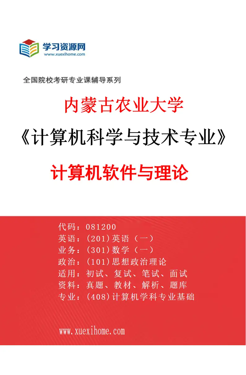2027年内蒙古农业大学计算机科学与技术专业（01）计算机软件与理论研究方向考研资料