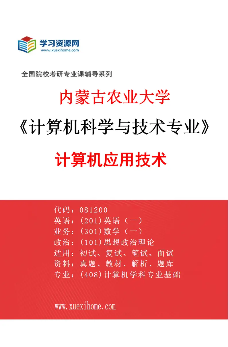 2027年内蒙古农业大学计算机科学与技术专业（02）计算机应用技术研究方向考研资料
