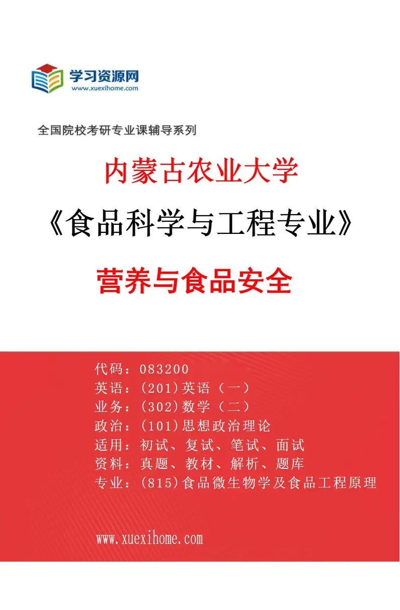 2027年内蒙古农业大学食品科学与工程专业（05）营养与食品安全研究方向考研资料