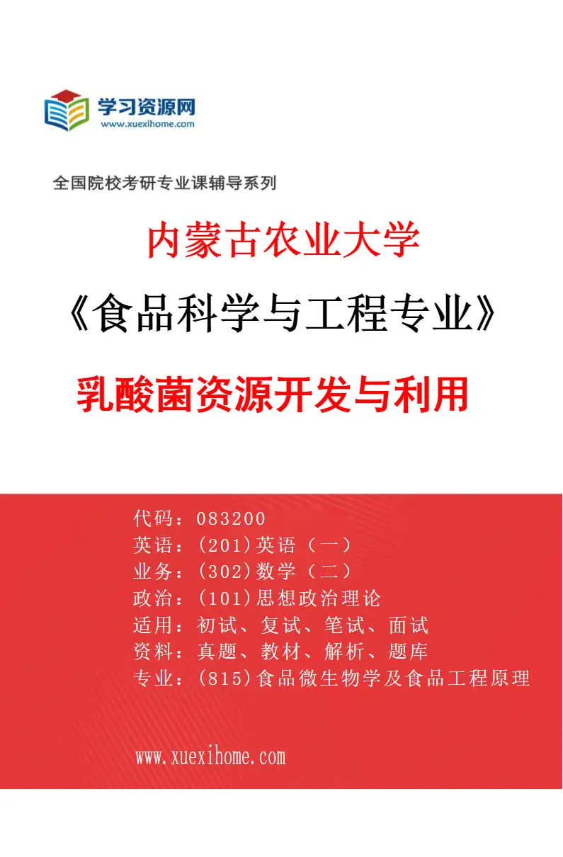 2027年内蒙古农业大学食品科学与工程专业（03）乳酸菌资源开发与利用研究方向考研资料