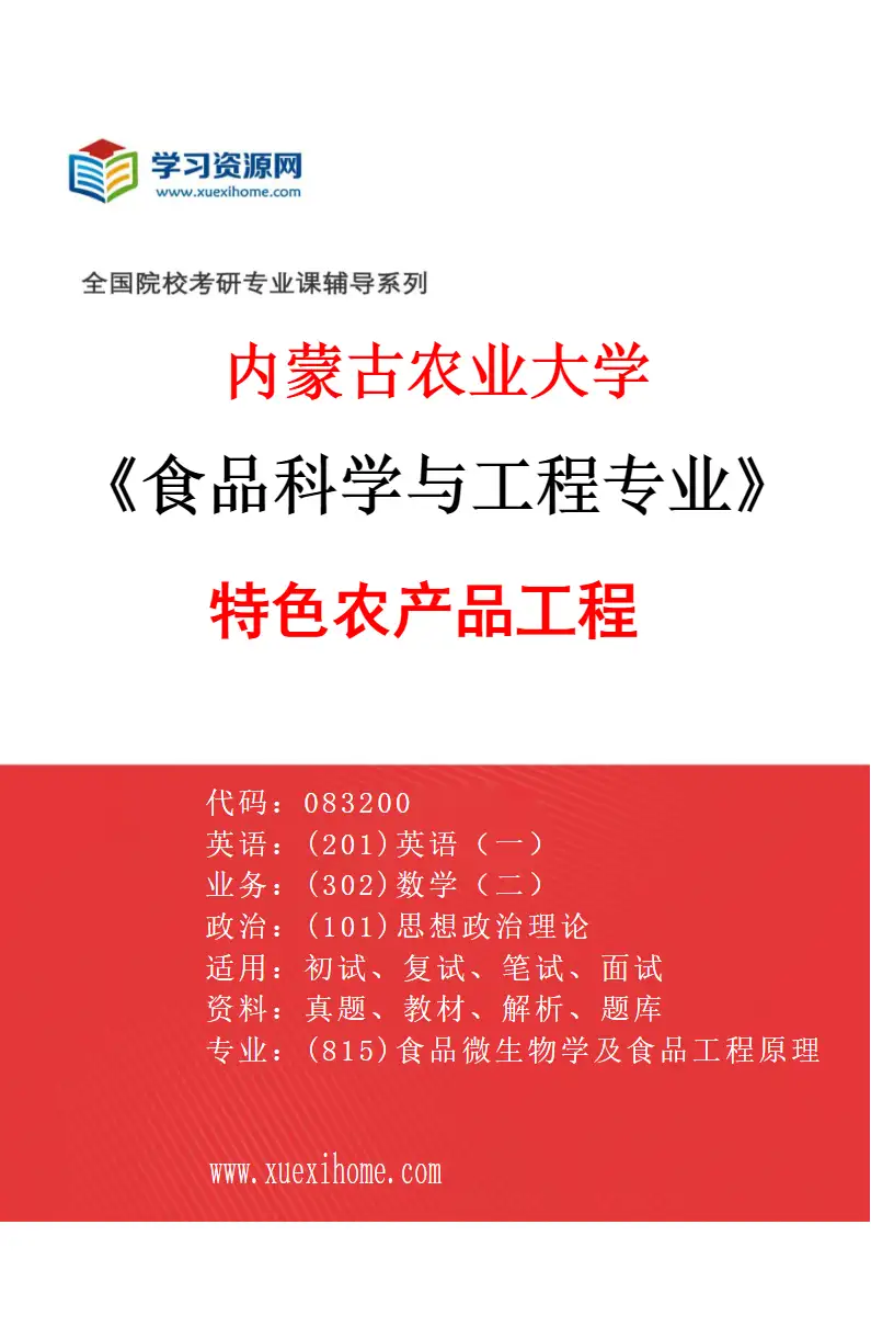 2027年内蒙古农业大学食品科学与工程专业（04）特色农产品工程研究方向考研资料