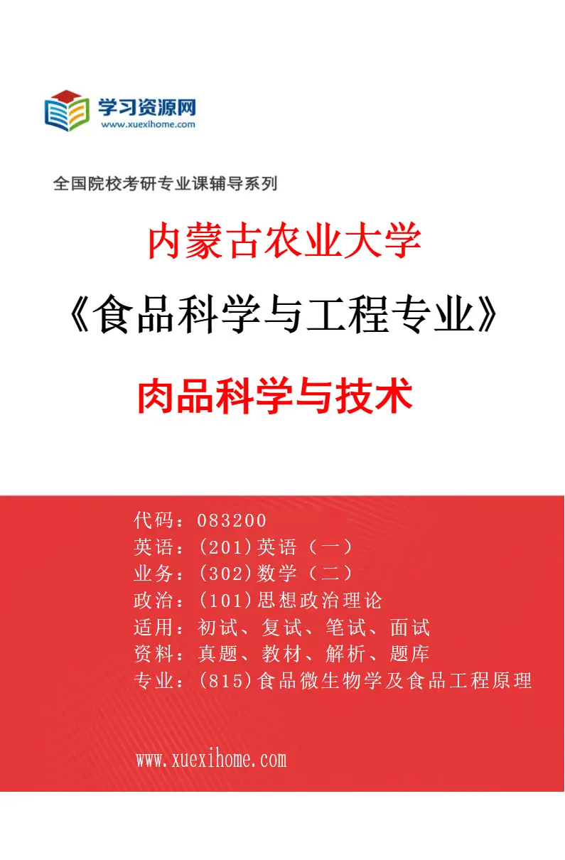 2027年内蒙古农业大学食品科学与工程专业（02）肉品科学与技术研究方向考研资料