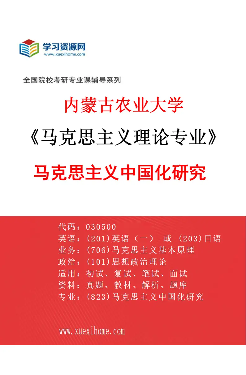 2027年内蒙古农业大学马克思主义理论专业（03）马克思主义中国化研究研究方向考研资料