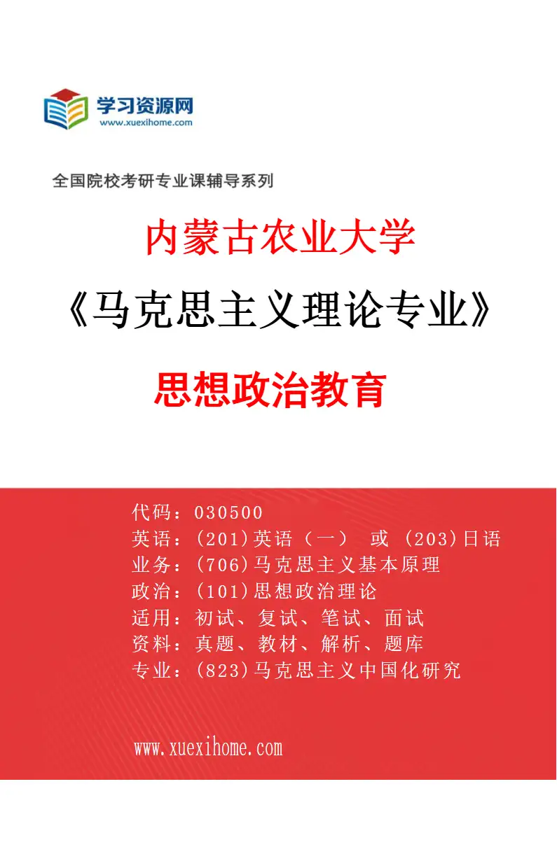 2027年内蒙古农业大学马克思主义理论专业（02）思想政治教育研究方向考研资料