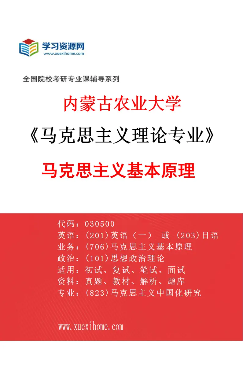 2027年内蒙古农业大学马克思主义理论专业（01）马克思主义基本原理研究方向考研资料