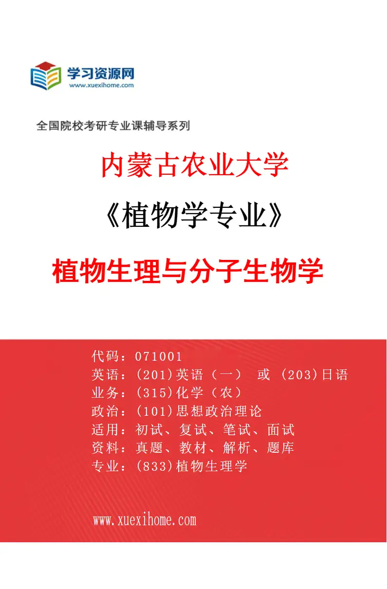 2027年内蒙古农业大学植物学专业（01）植物生理与分子生物学研究方向考研资料