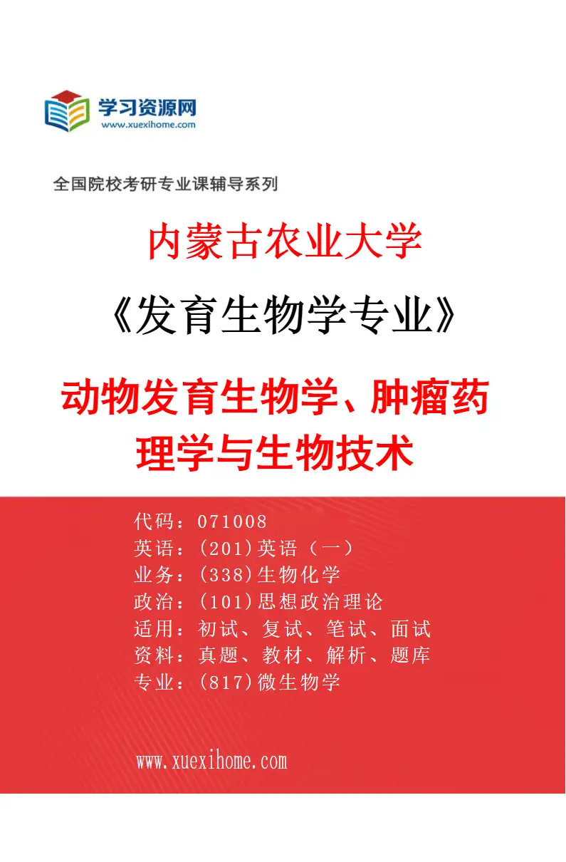 2027年内蒙古农业大学发育生物学专业（01）动物发育生物学、肿瘤药理学与生物技术研究方向考研资料