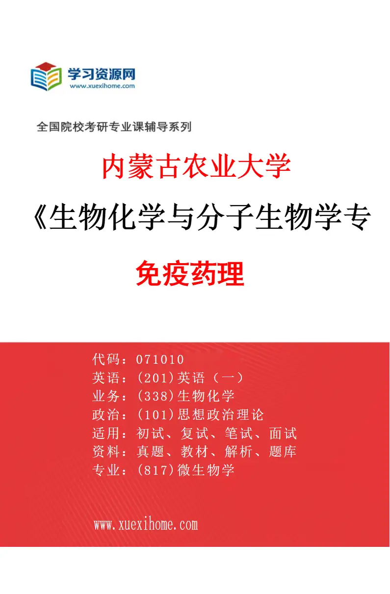 2027年内蒙古农业大学生物化学与分子生物学专业（03）免疫药理研究方向考研资料