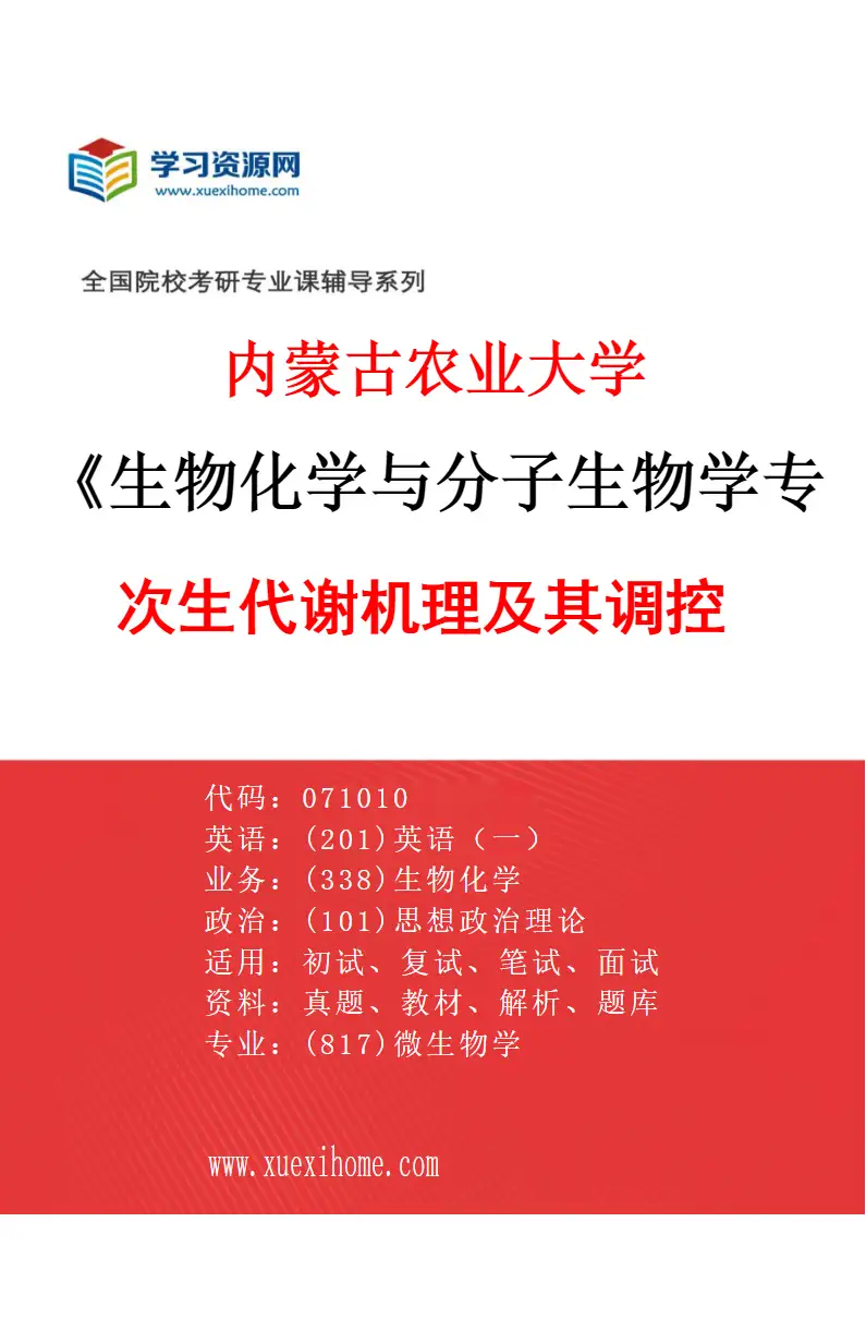 2027年内蒙古农业大学生物化学与分子生物学专业（02）次生代谢机理及其调控研究方向考研资料