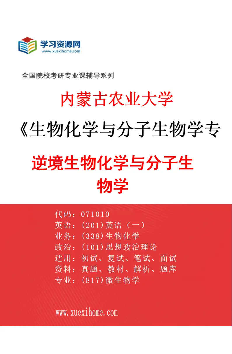 2027年内蒙古农业大学生物化学与分子生物学专业（01）逆境生物化学与分子生物学研究方向考研资料